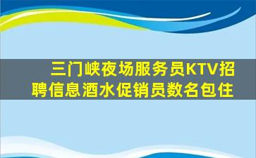 三门峡夜场服务员KTV招聘信息酒水促销员数名包住