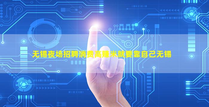 无锡夜场招聘消费高赚米就要靠自己无锡